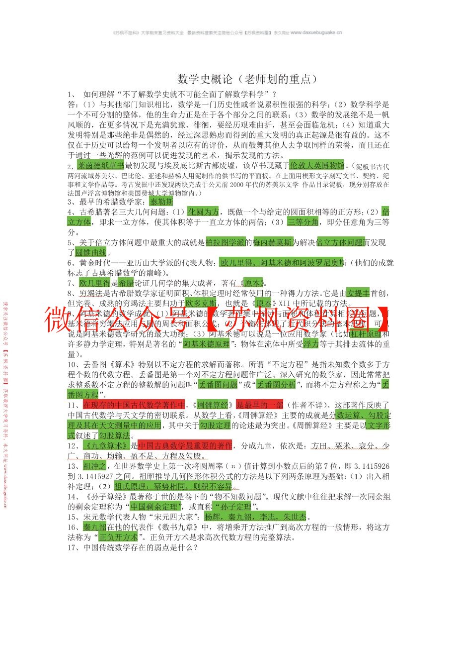 数学史概论